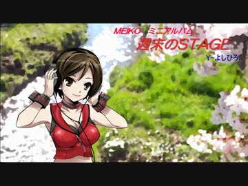 MEIKOミニアルバム「週末のSTAGE」クロスフェード