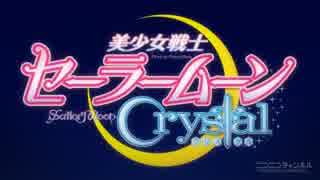 炎の美少女戦士セーラームーンCrystal