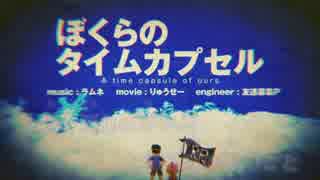 【ニコカラ】ぼくらのタイムカプセル《off vocal》-1