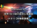 【BF4】 世界1位10冠の超初心者講座 VK♯13 【射軸意識編】