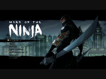 【Mark of the Ninja】真の忍者を目指して part1 【ゆっくり実況】
