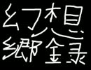 俺の幻想郷録episode1-1~始まり~