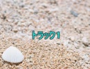 授業用BGM_トラック１～１０