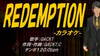 【ニコカラ】REDEMPTION【off vocal】