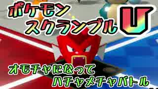 【実況】オモチャになってハチャメチャバトル！ポケモンスクランブルU 15