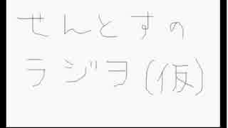 せんとすラジヲ(仮)