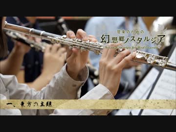 【東方】幻想郷ノスタルジア【生演奏】