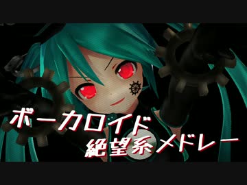 【俺選６】 ボーカロイド絶望曲 ８０曲メドレー 【作業用BGM】