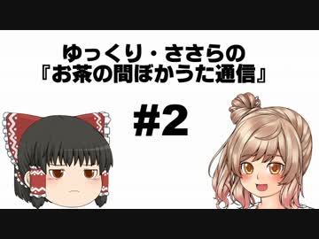 ゆっくり・ささらの『お茶の間ぼかうた通信』 #2 (6/28～7/4)