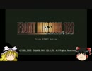ゆっくりフロントミッション1ST　part22【ゆっくり実況】