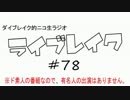ニコ生ラジオ「ライブレイク」#78 2014.6.30放送分 にわかW杯＆俺得告知SP