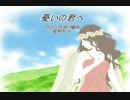 【KAITO】憂いの君へ【オリジナル曲】