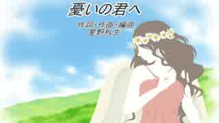 【KAITO】憂いの君へ【オリジナル曲】