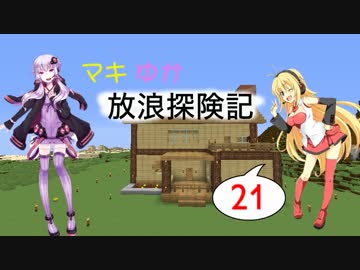 【Minecraft】マキゆか放浪探検記 Part21【VOICEROID実況】