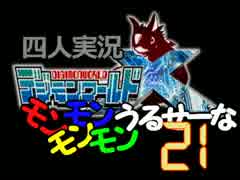 【デジモンワールドX】モンモンモンモンうるせーな　21デジ【四人実況】