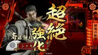シャカドーさんの戦国ロード　＃３：天下人の狂騒　【征１１】