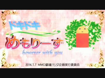 ＭＭＤ銀魂！ときめきゲーム風!七夕企画★