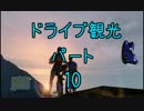 【GTA5】この広い大地を駆け巡れ！ドライブ観光part10-1