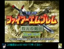 【改造FE】烈火の剣IF(IFの人々禁止縛り) その４６