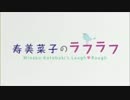 寿美菜子のラフラフ 第66回