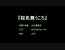 【シルヴァ】桜色舞うころ～GOTS piano ver～【歌ってみた】