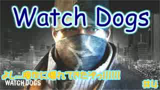 【Watch Dogs】 私は機械音痴だ 【ウォッチドッグス】 その4