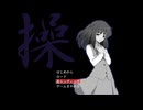 【実況】『操 ver3』 Part3