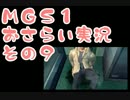 【予習】メタルギアソリッドおさらい実況・その09【復習】