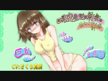 【体験版】巨乳安産型な新妻は幼なじみで許嫁