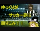 【PS4】ゆっくりがサッカー界に殴り込みPart001【FIFA14】