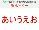「あ行」と「か」を言ったら加速してしまうあ・い・うー