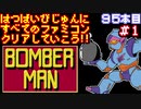 【ボンバーマン】発売日順に全てのファミコンクリアしていこう!!【じゅんくり#95_1】