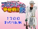 【東方有頂天】ブロントさん争奪戦六期　13日目【シムピ】