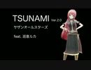 【巡音ルカ】TSUNAMI【サザンオールスターズ】ver2.0