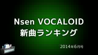 Nsen VOCALOID新曲ランキング 2014年6月号