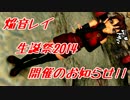 【UTAU音源】焔音レイ生誕祭2014開催のお知らせ！！【8/8開催】