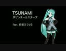 【初音ミクV3】TSUNAMI【サザンオールスターズ】