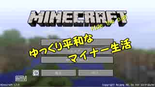 【Minecraft】ゆっくり平和なマイナー生活【さとうささら+ゆっくり実況】