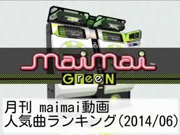 月刊 maimai動画人気曲ランキング(2014/06)
