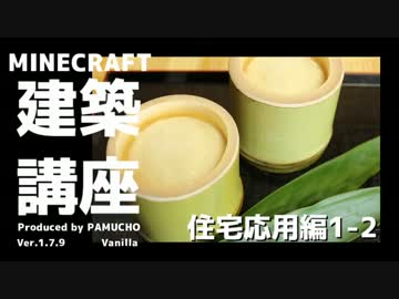 【minecraft】建築講座　住宅応用編1-2【ゆっくり実況】
