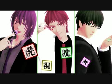 【MMD黒バス】和菓子組で虎視眈々