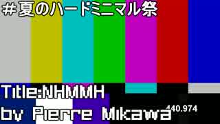 【夏のハードミニマル祭】NHMMH(夏のハードミニマル祭風)
