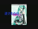 【初音ミク】　逆さまの日　【オリジナル曲】