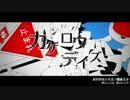 【初投稿】　カゲロウデイズで噛みが持ち味の歌ってみた