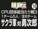 餓狼伝CPU団体総当たり戦3（10）