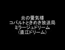 炎の蜃気楼 コバルトときめき放送局 ミラージュ・ドリーム