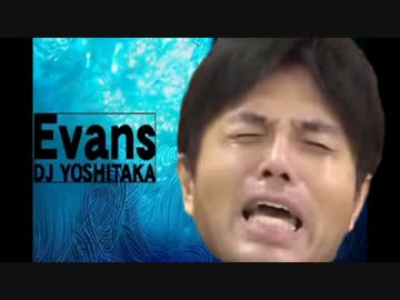 【野々村議員】やっとEVANSになったんですぅ!【EVANS】