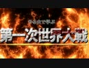 やる夫で学ぶ第一次世界大戦【第一夜】