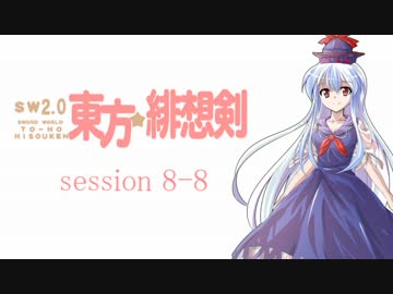 【卓遊戯】 東方緋想剣　session 8-8 【SW2.0】