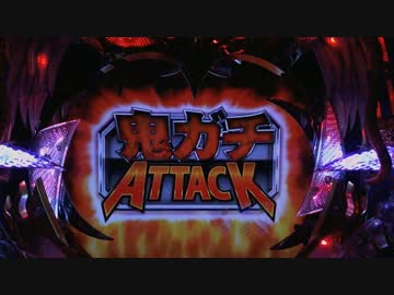 【パチンコ】CR新鬼武者 【鬼の刻 2】